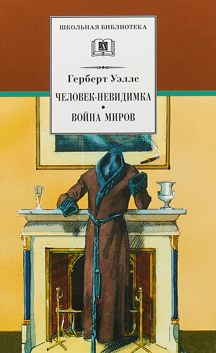 Книга человек время. Герберт Уэллс обложка человек невидимка. Человек-невидимка книга Уэллс. Г.Д. Уэллс 