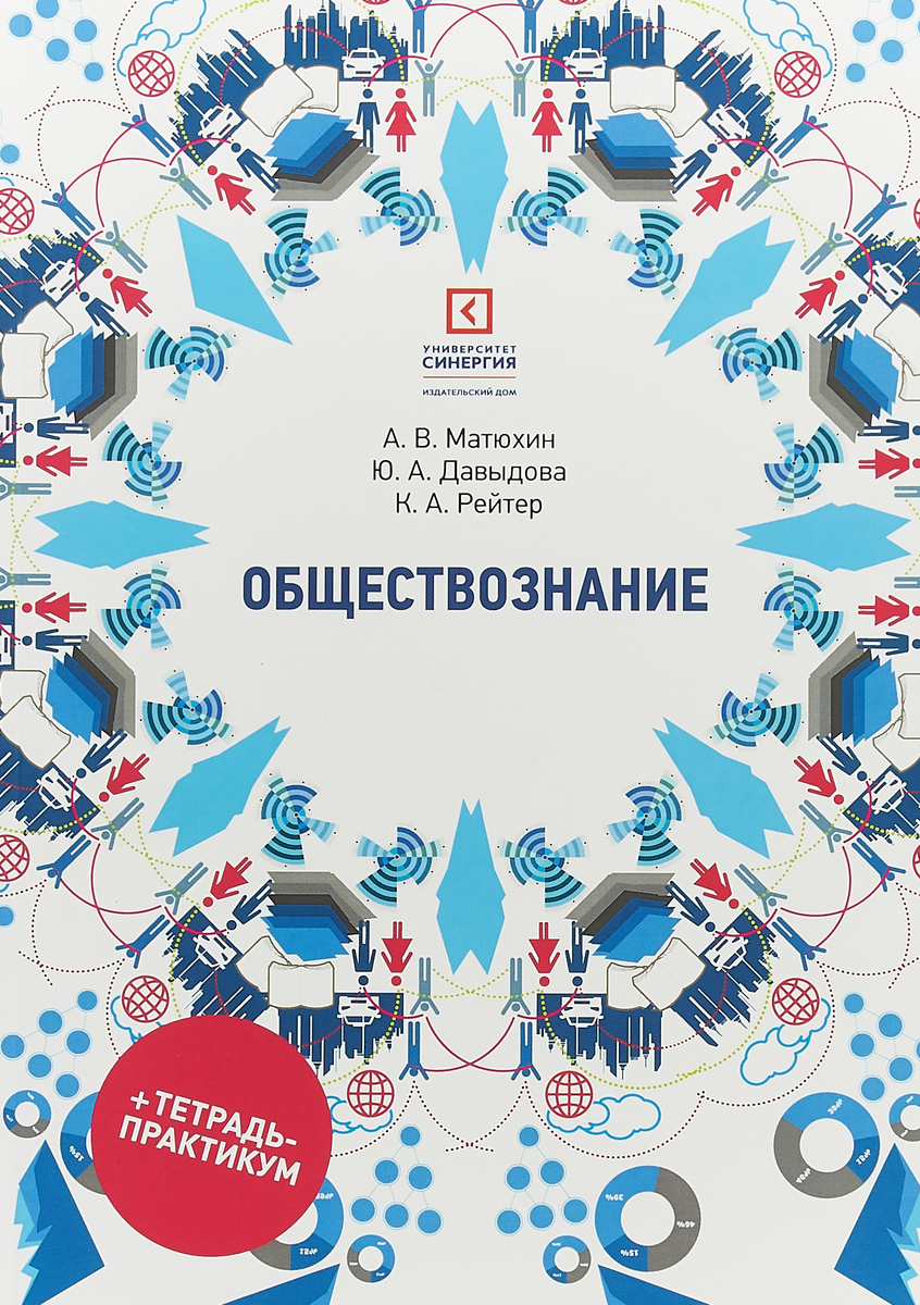 А.В. Матюхин, Ю.А. Давыдова, К.А. Рейтер Обществознание. Учебное пособие (+ тетрадь-практикум) А.В. Матюхин, Ю.А. Давыдова, К.А. Рейтер Обществознание. Учебное пособие (+ тетрадь-практикум)