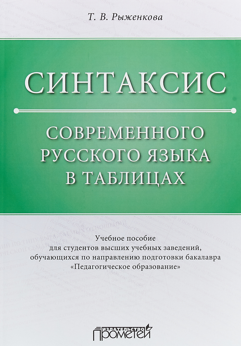 Лекант современный русский язык. Книги с синтаксической. Синтаксис в английском языке таблица. Сложные предложения. Книги с синтаксической.