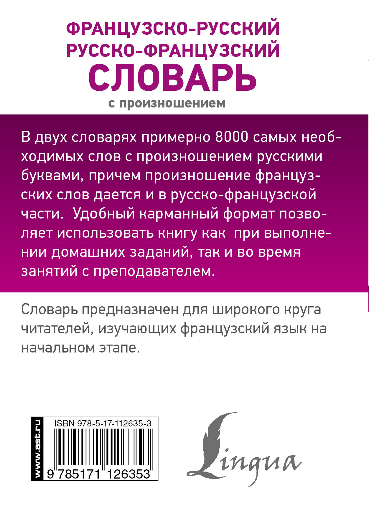 Русско французский словарь. Французско-русский словарь с произношением. Французско русский словарь АСТ. Французско-русский словарь с транскрипцией купить. Матвеев французско русский словарь.