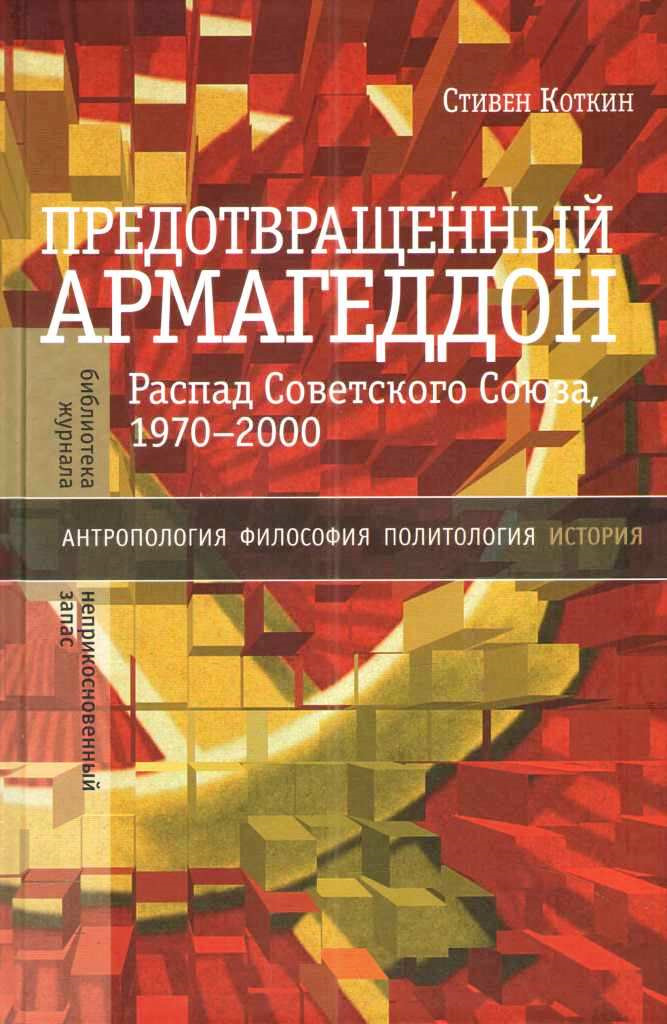 Предотвращенный Армагеддон. Распад Советского Союза, 1970–2000