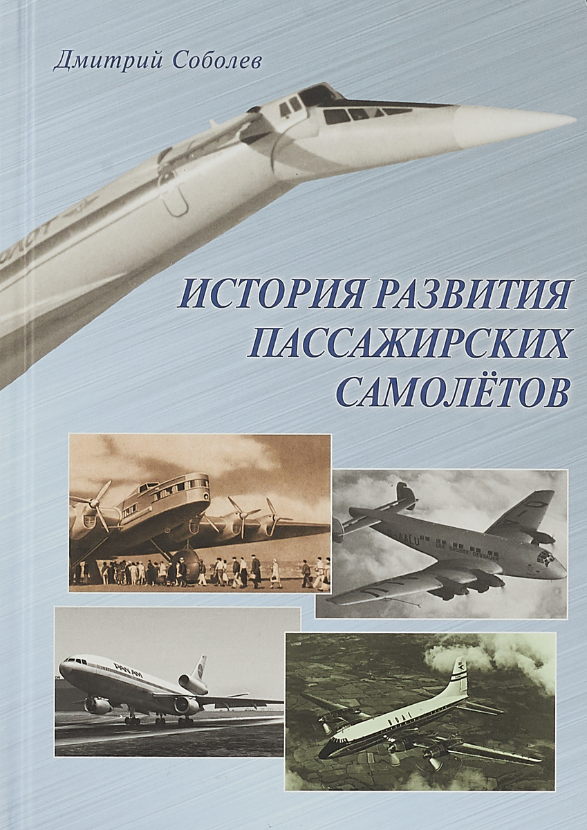 Дмитрий Соболев История развития пассажирских самолетов (1910–1970-е годы)