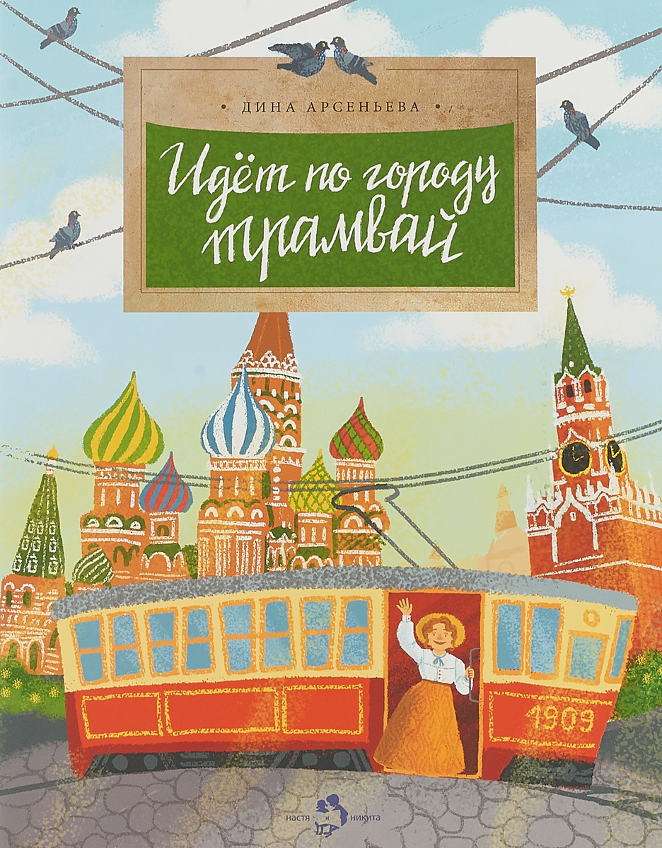 Книга "Идёт по городу трамвай" Арсеньева Дина – купить книгу ISBN 978-5 ...