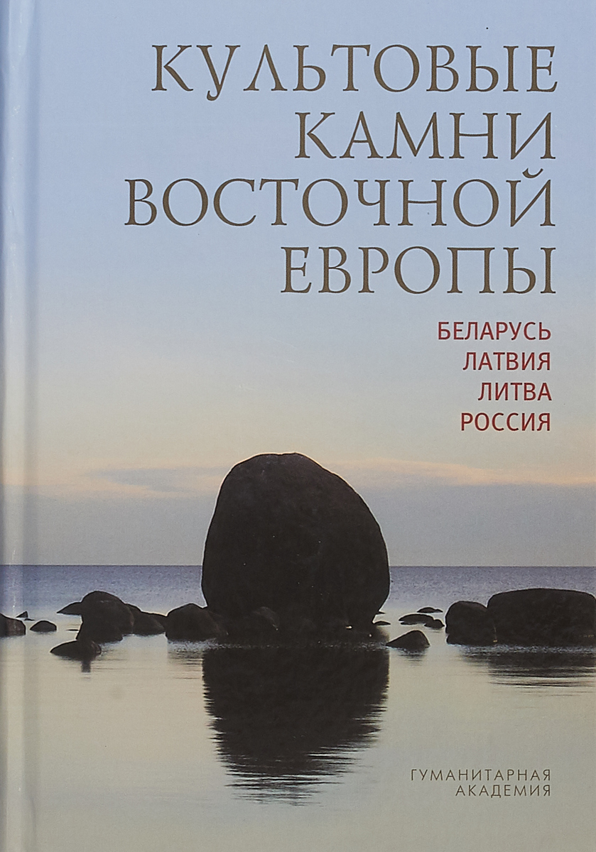 Культовые камни Восточной Европы: Беларусь, Латвия, Литва, Россия
