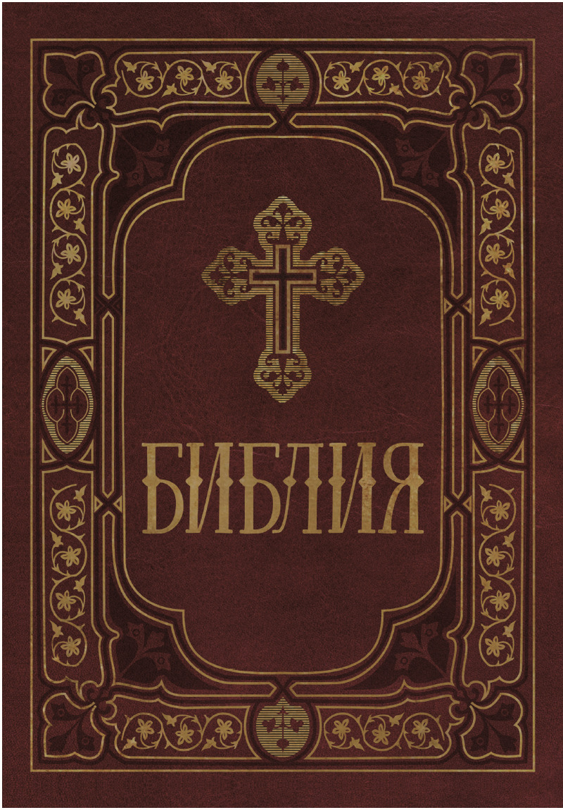 Библия ветхий завет. Библия Ветхий Завет книга. Библия Евангелие Ветхий Завет и новый Завет и. Библия Евангелие Ветхий и новый Заветы. Псалтирь пророка и царя Давида.