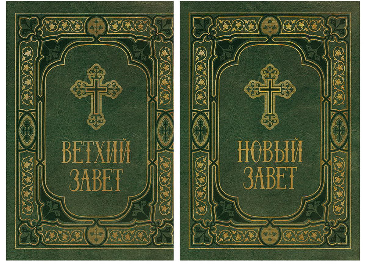 Библия 2. Иудейский канон ветхого Завета. Библия Ветхий Завет книга. Ветхий Завет и новый Завет. Книга Библия Ветхий и новый Завет.