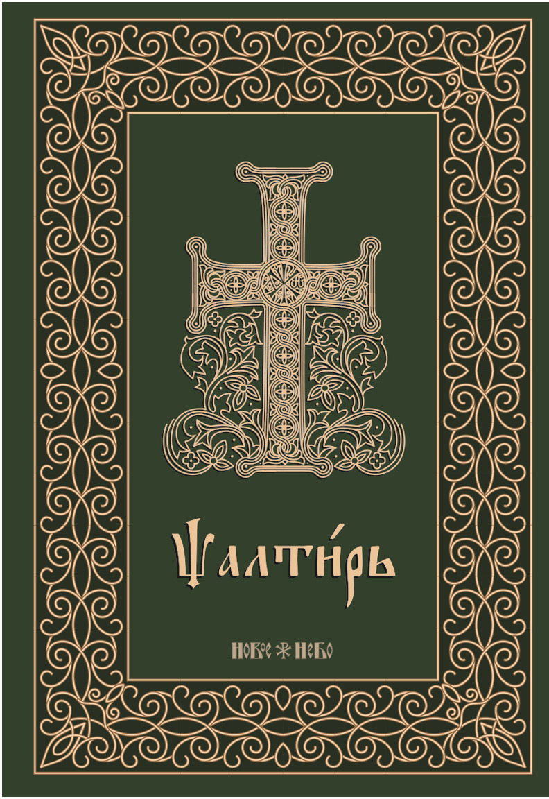 Псалтирь с молитвами. На церковнославянском языке. Крупный шрифт, для слабовидящих. Аналойный формат, цветная печать