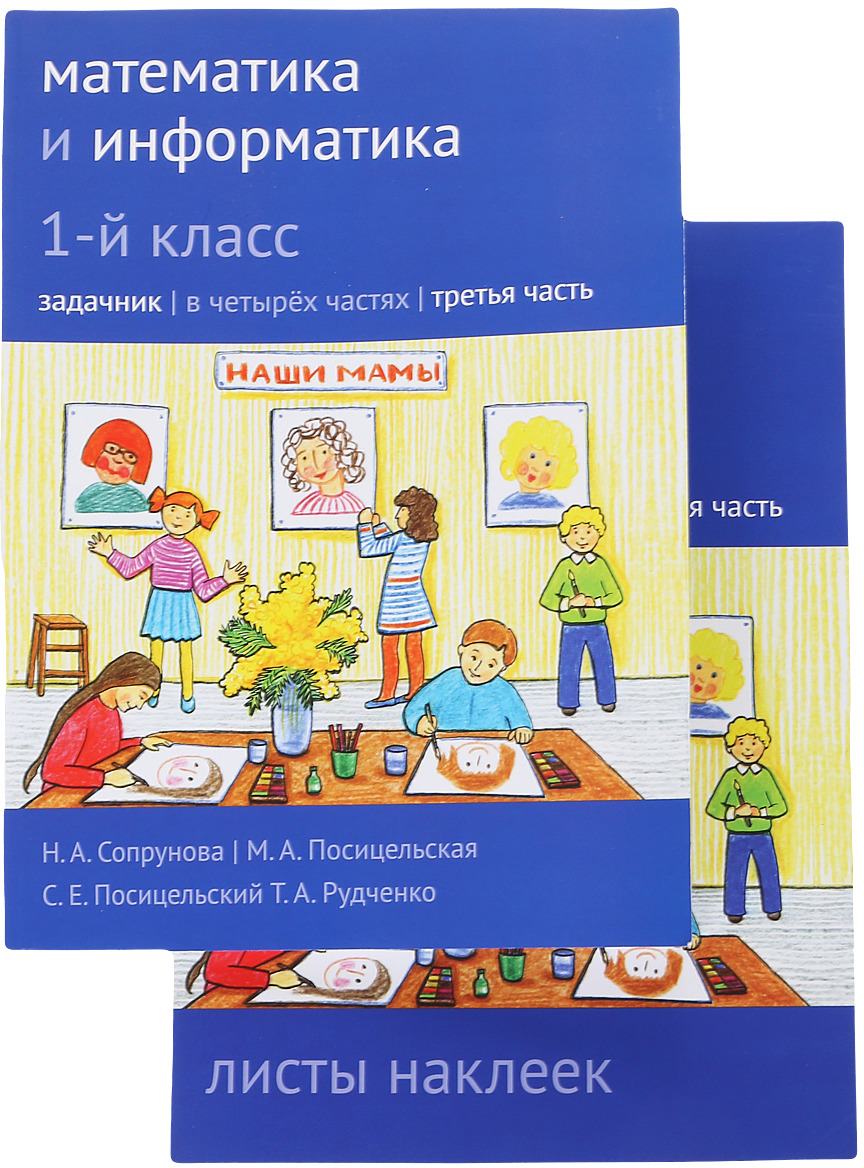 Математика и информатика. 1-й класс: задачник с наклейками. Часть 3. 1 кл.,  Ч.3 | Рудченко Татьяна Александровна, Сопрунова Наталия Александровна -  купить с доставкой по выгодным ценам в интернет-магазине OZON (268949524)