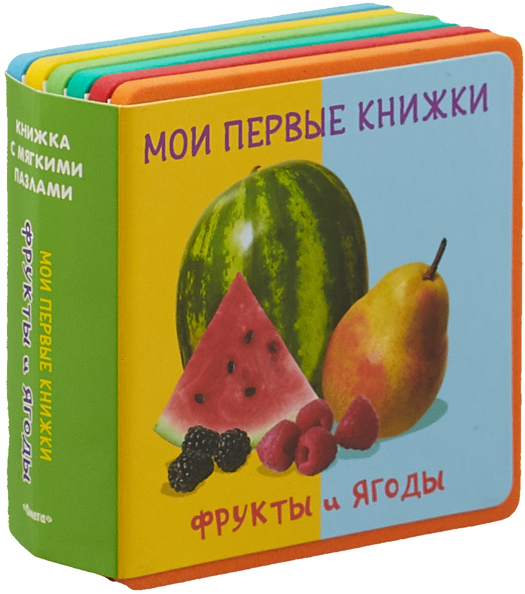 фото Мои первые книжки. Фрукты и ягоды. Книжка с мягкими пазлами