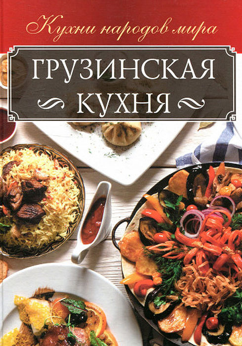 фото Грузинская кухня