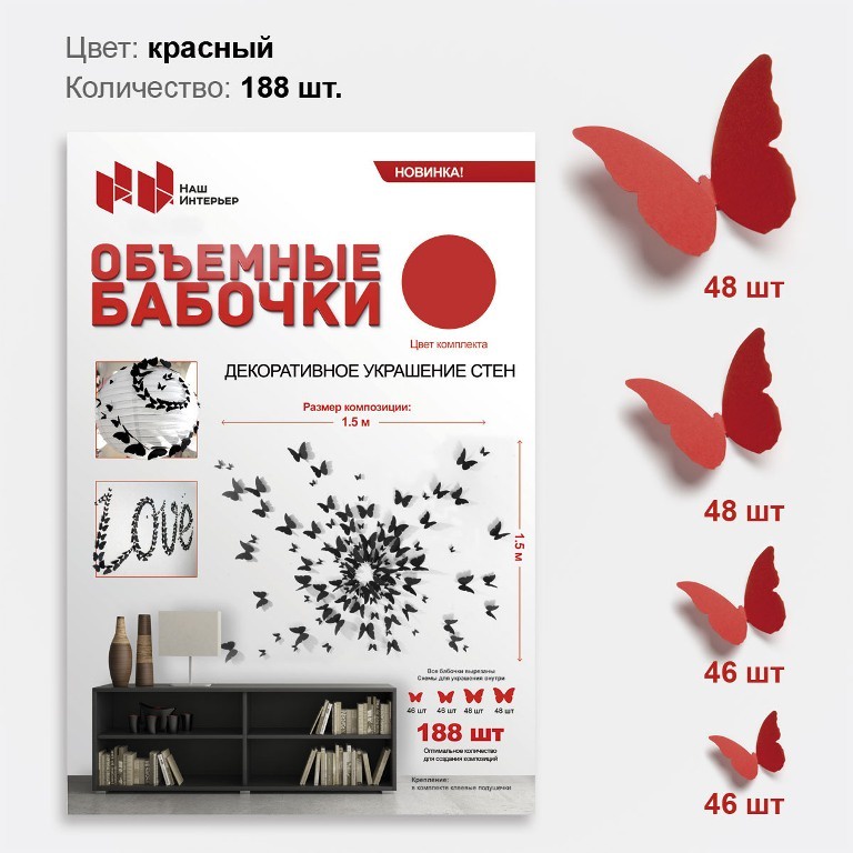 фото Дизайнерские бабочки Наш интерьер из бумаги, цвет: красный, 188 шт