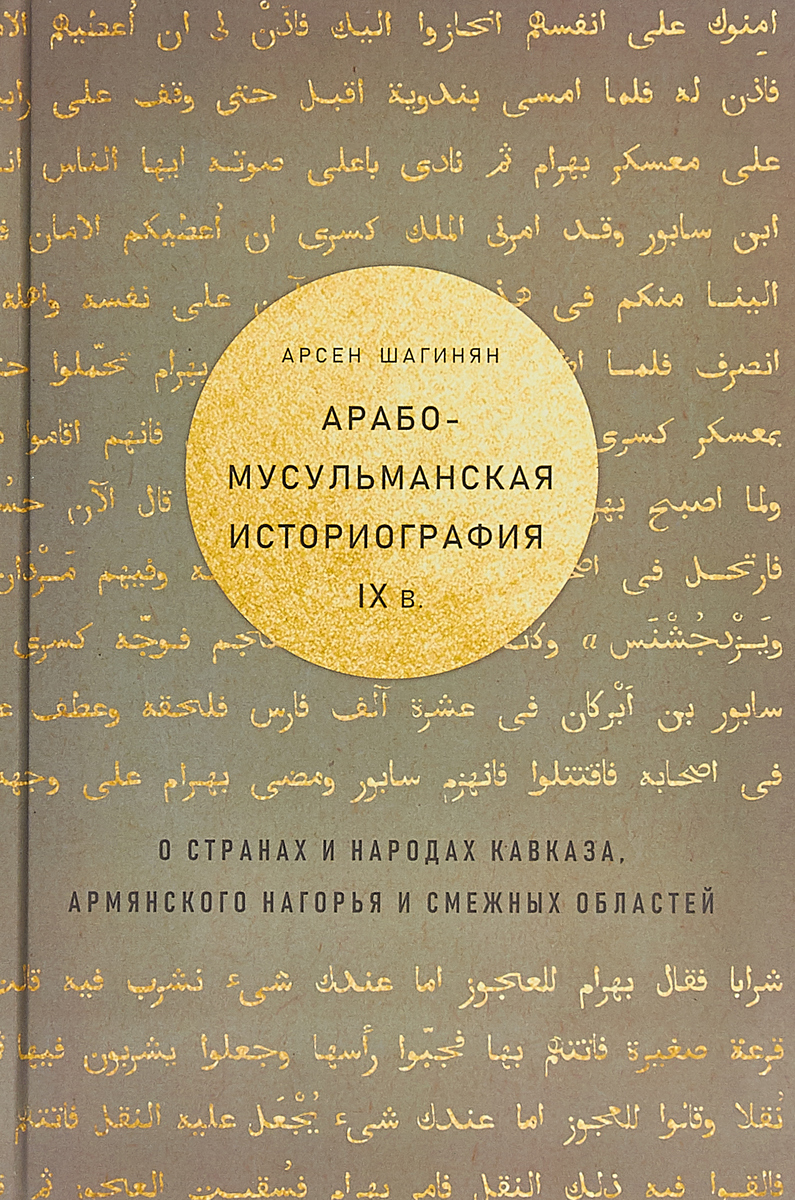 Арабо-мусульманская историография IX в. о странах и народах Кавказа, Армянского нагорья и смежных областей