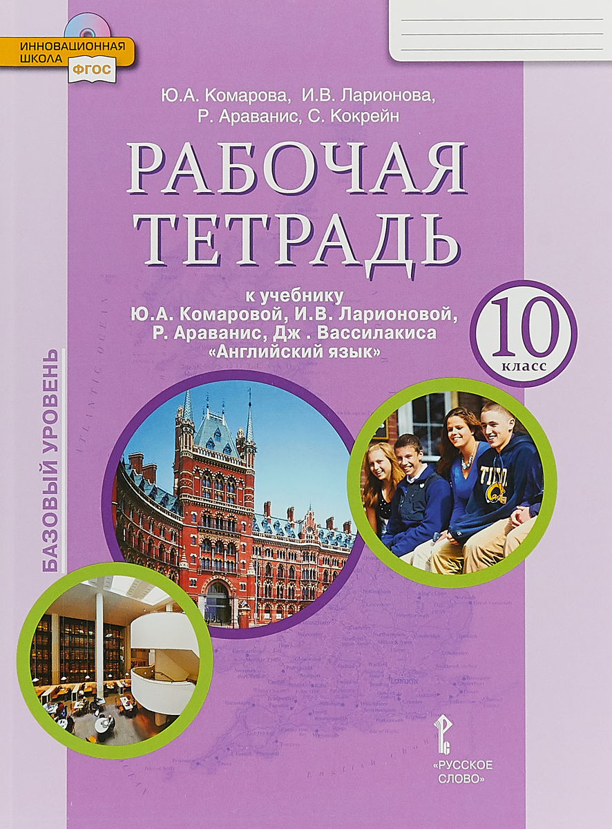 фото Английский язык. 10 класс. Базовый уровень. Рабочая тетрадь к учебнику Ю. А. Комаровой, И. В. Ларионовой, Р. Араванис, Дж. Вассилакиса