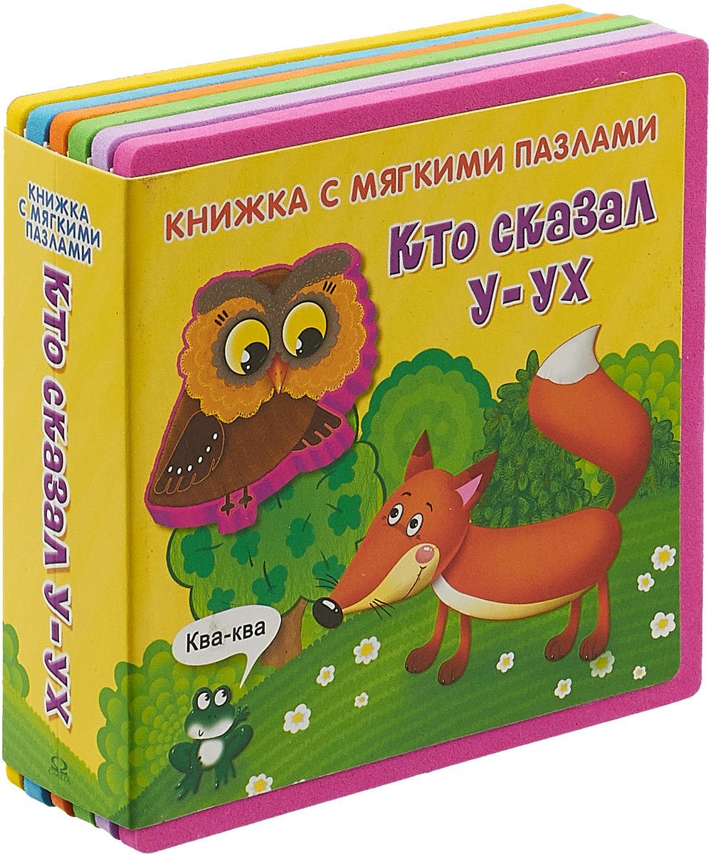 книга с мягкими пазлами лесные зверята. книжка с мягкими пазлами. книжка с мягкими пазлами кто сказал р р р. книжка с мягкими пазлами кто сказал у ух. книжка с мягкими пазлами кто сказал ррр.