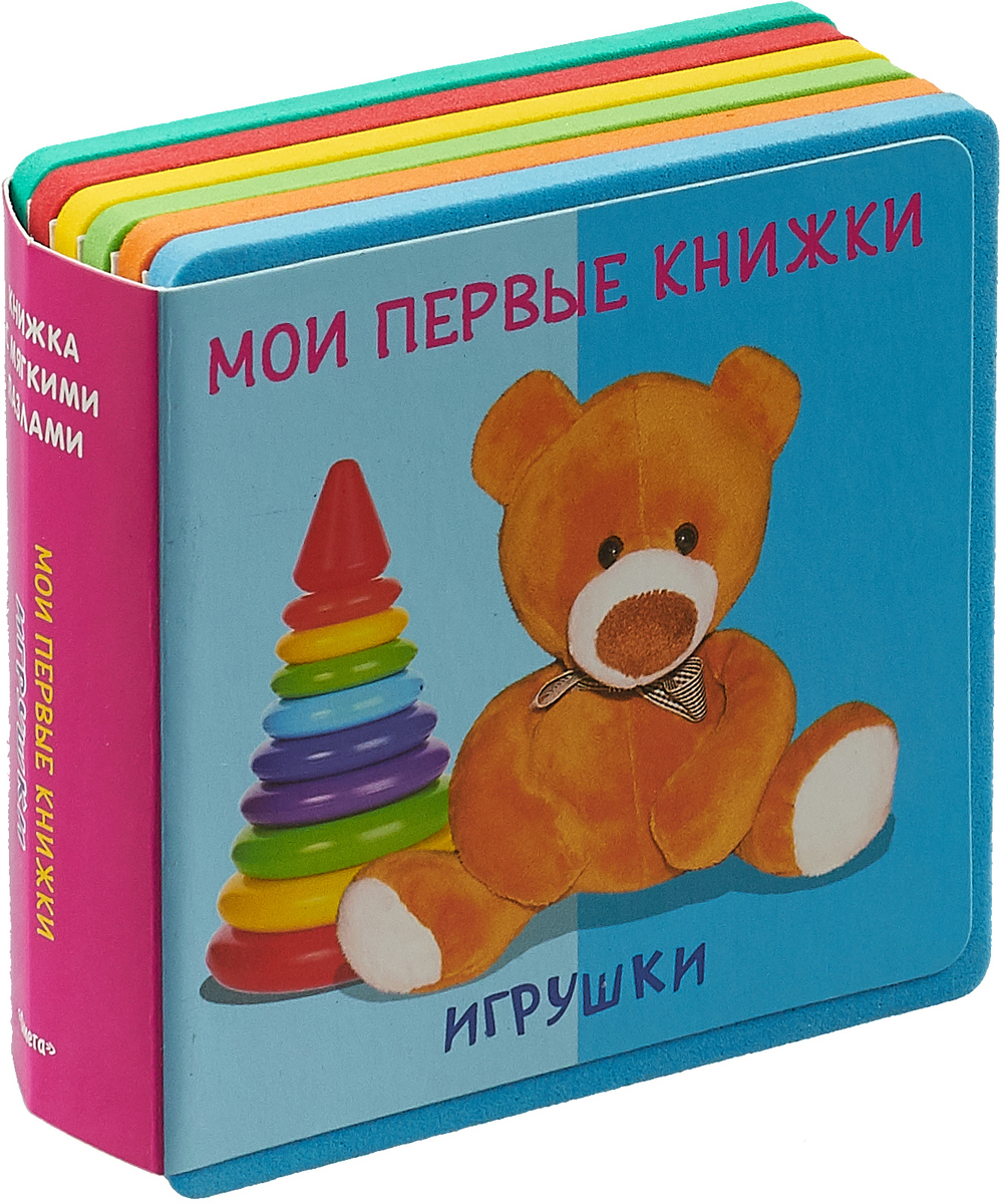 фото Мои первые книжки. Игрушки. Книжка с мягкими пазлами