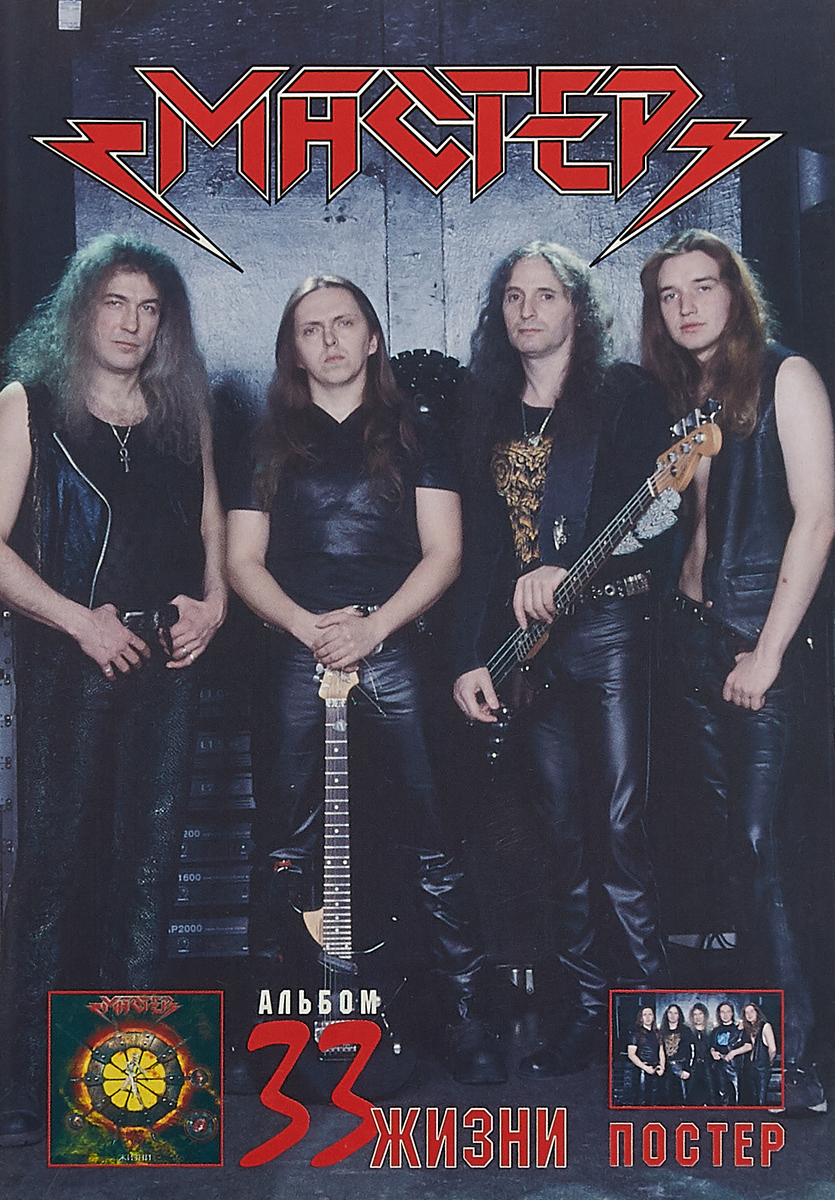 Ария 1987. Мастер 100 страниц. Группа мастер 1987. Группа мастер 1987. Группа мастер 1987.