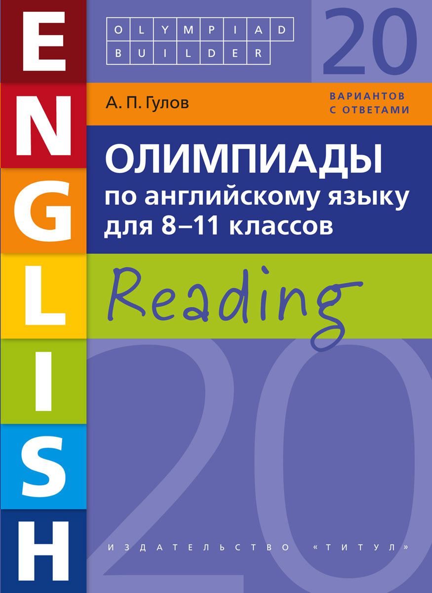 Учебное пособие. Чтение. Олимпиады по английскому языку для 8-11 классов.  Olympiad builder. Английский язык | Гулов Артем Петрович