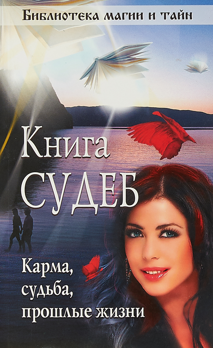 Книга судеб. Книга судьбы книга. Книга тайна судьбы. Книга судеб судеб.