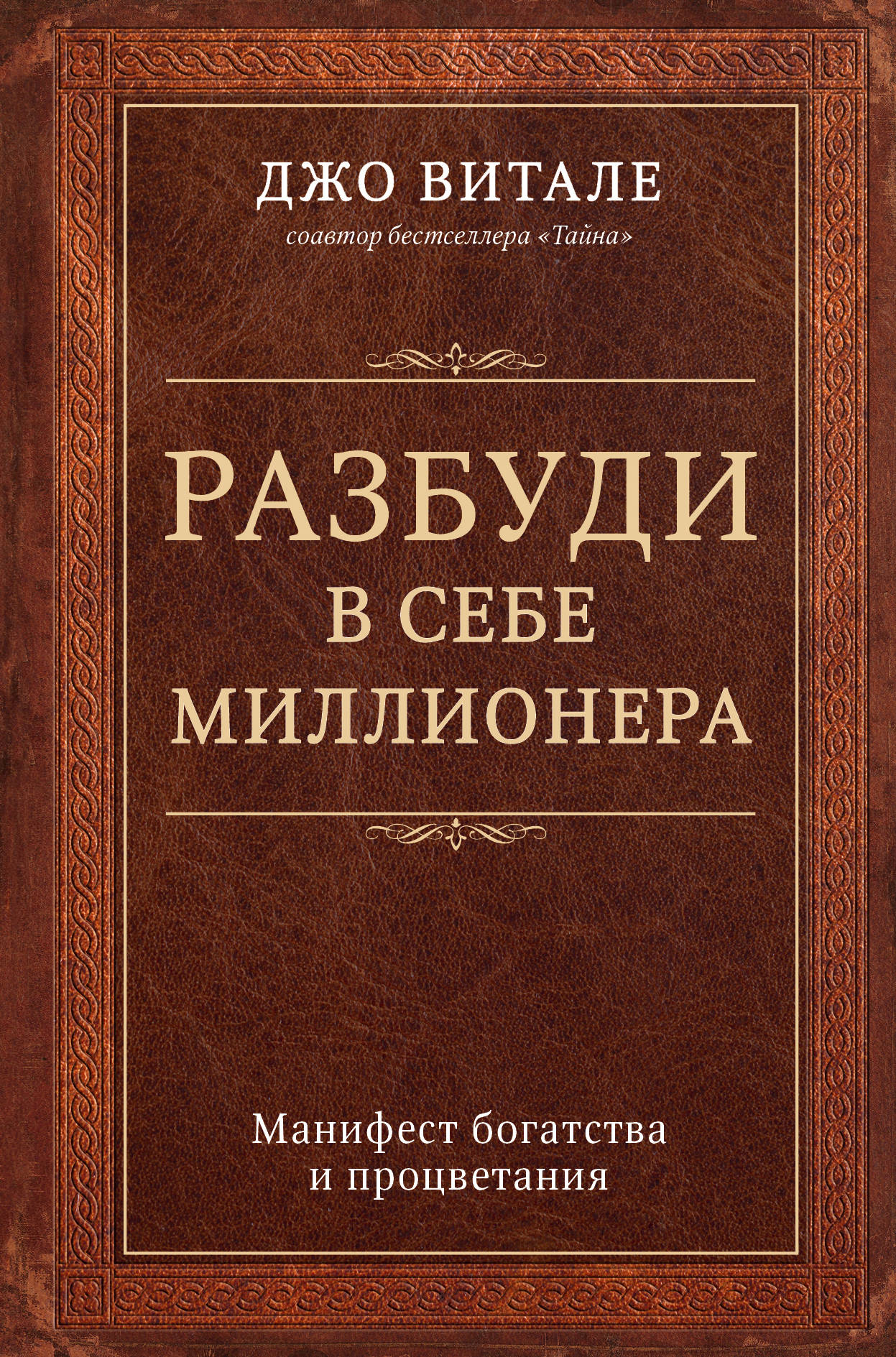 фото Разбуди в себе миллионера. Манифест богатства и процветания