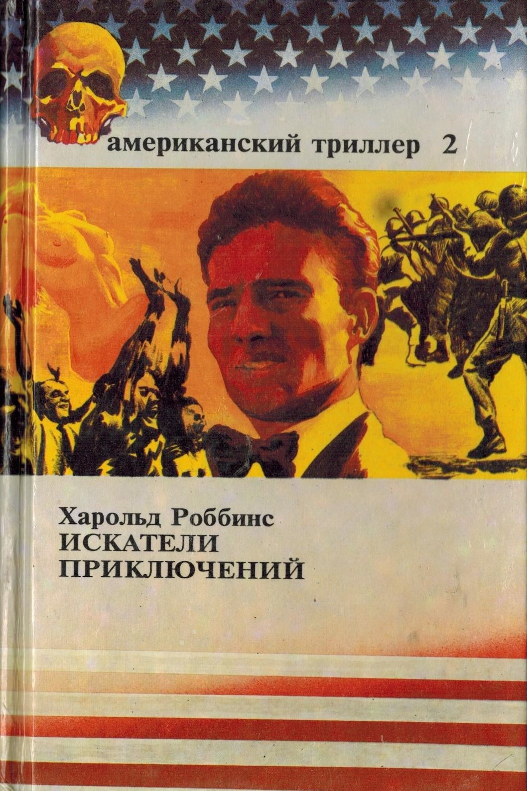 Гарольд роббинс чужак. Мягкий переплет книги. Гарольд роббинс книги. Книга искателя приключений. Книга искателя приключений.