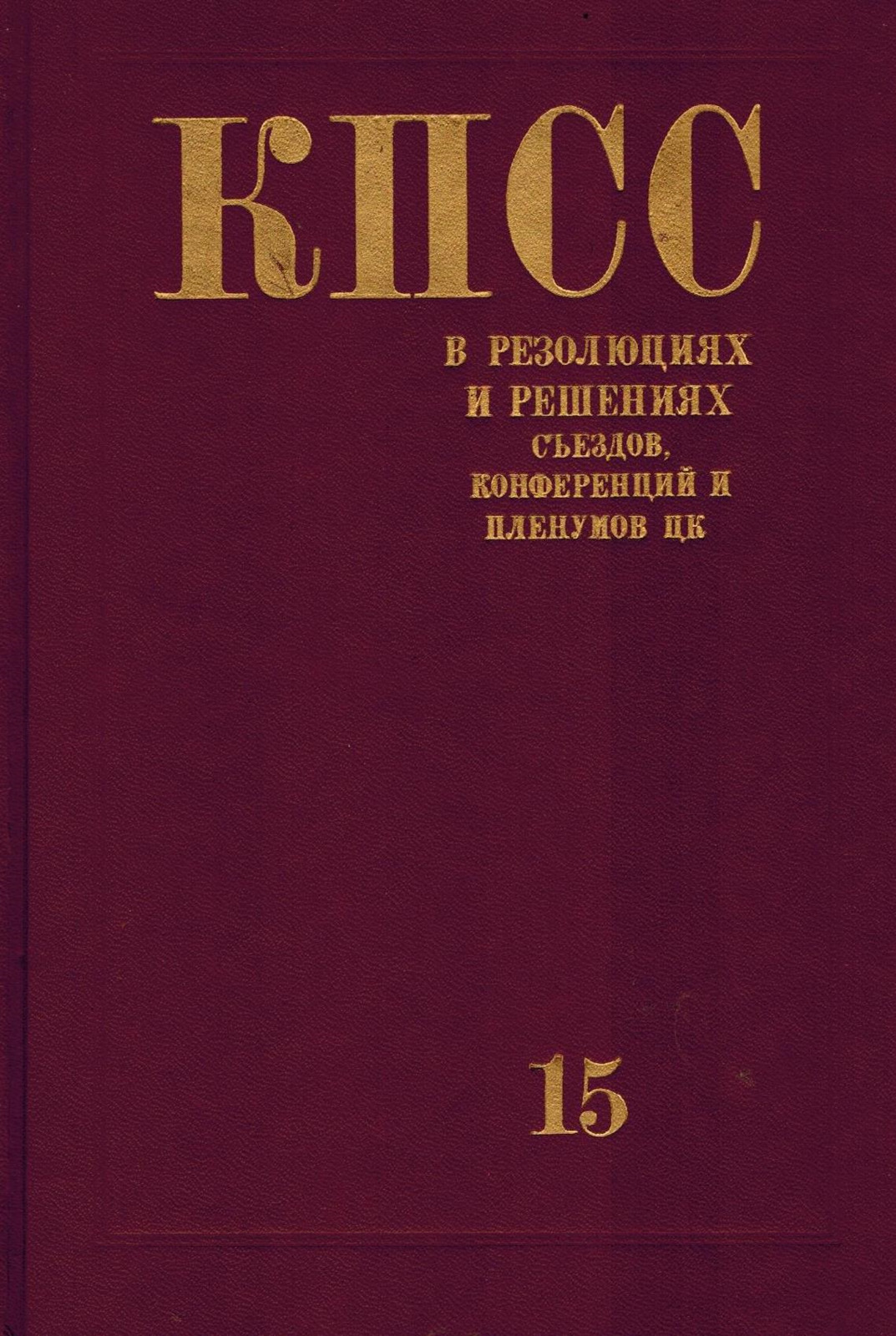 Кпсс в резолюциях и решениях. Решения съезда кпсс в жизнь. История кпрф книга. Книга кпсс. Кпсс в резолюциях и решениях съездов конференций.