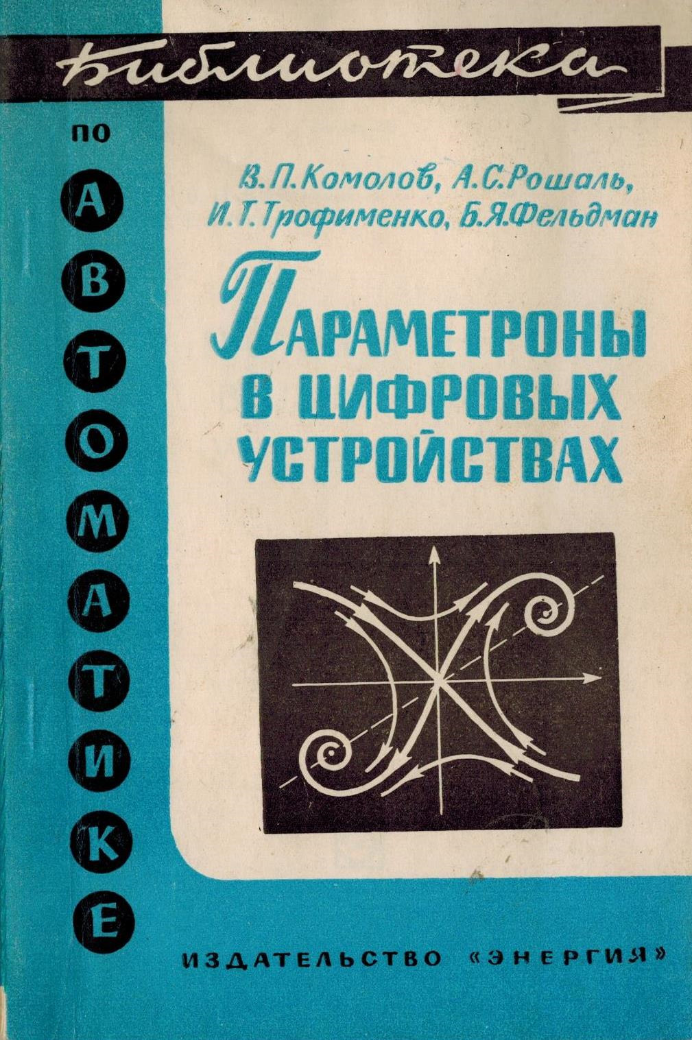 Параметроны в цифровых устройствах