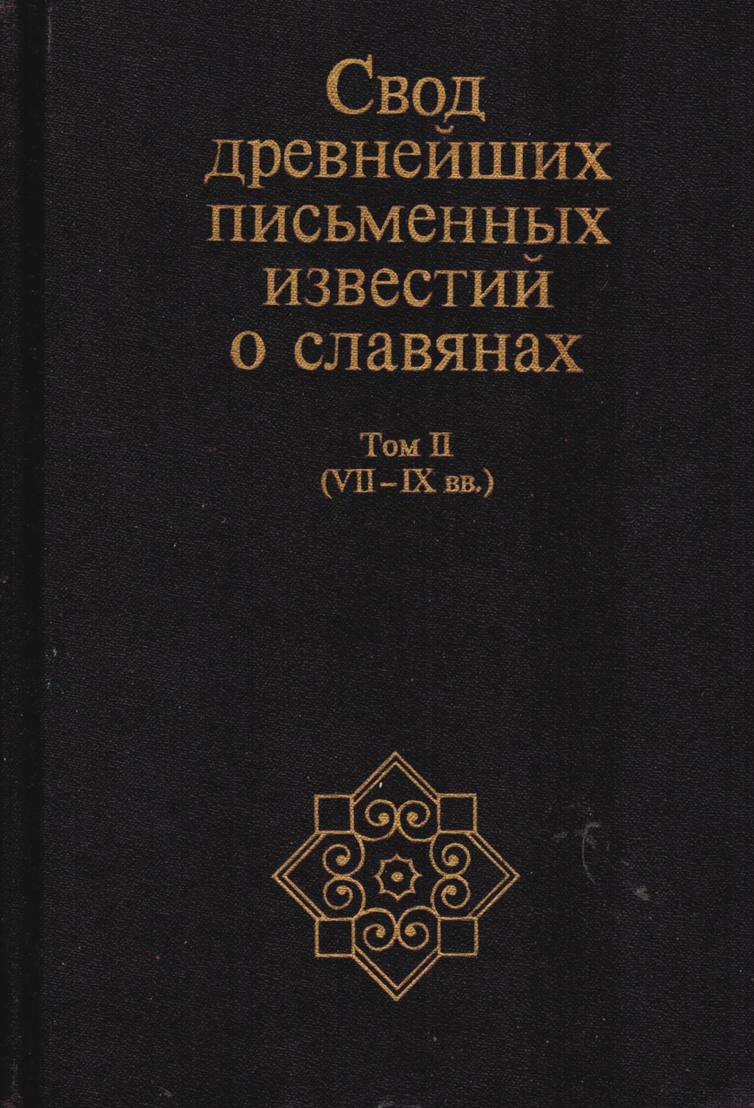 Свод древнейших письменных известий о славянах. Свод древнейших письменных известий о славянах. Свод древнейших письменных известий о славянах. Демин книги о славянах. Естественнонаучные представления древней руси.
