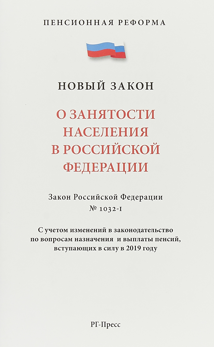 фото О занятости населения в Российской Федерации. Закон РФ №1032-1