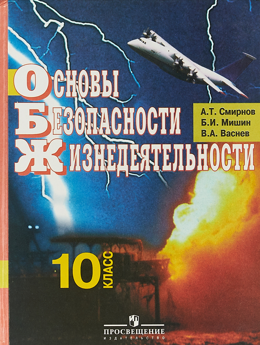 Обж 10 11 читать