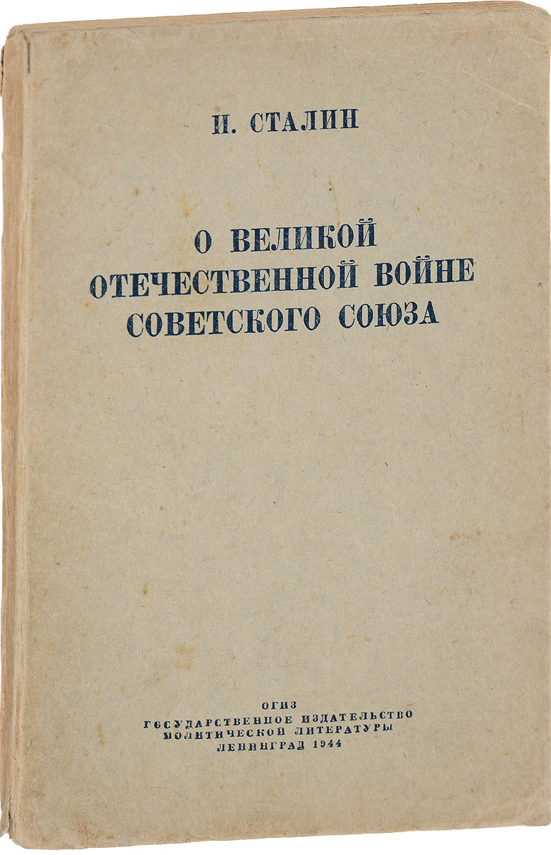 О Великой Отечественной войне Советского Союза - купить с доставкой по  выгодным ценам в интернет-магазине OZON (593899402)