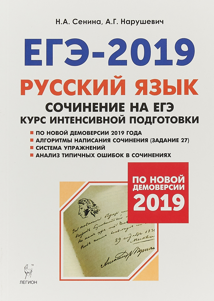 Наталья Сенина,Андрей Нарушевич ЕГЭ-2019. Русский язык. Сочинение на ЕГЭ. Курс интенсивной подготовки Наталья Сенина,Андрей Нарушевич ЕГЭ-2019. Русский язык. Сочинение на ЕГЭ. Курс интенсивной подготовки