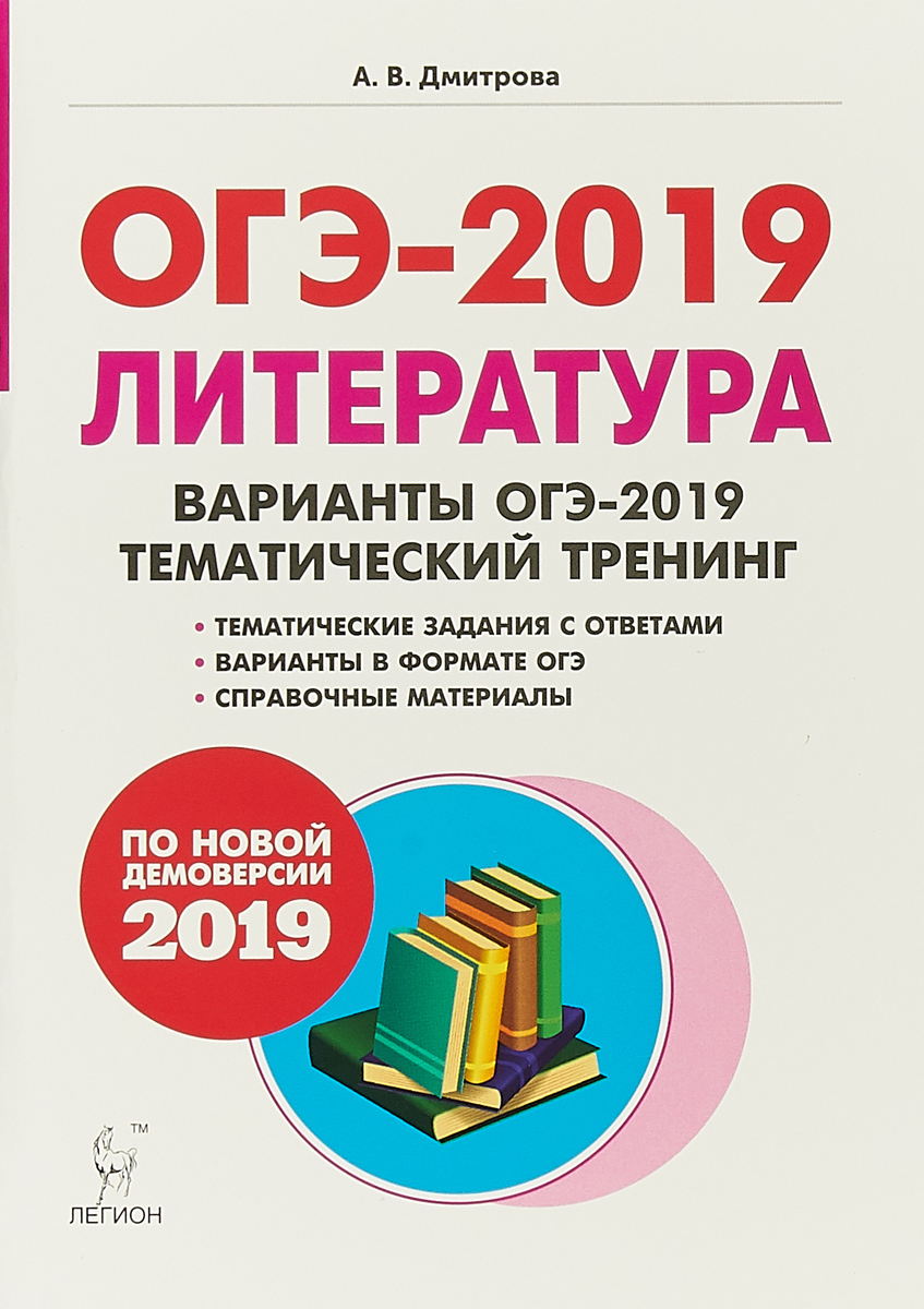 Огэ по литературе. ОГЭ литература. ОГЭ литература 2019. Литература 9 класс ОГЭ. Легион ОГЭ литература.