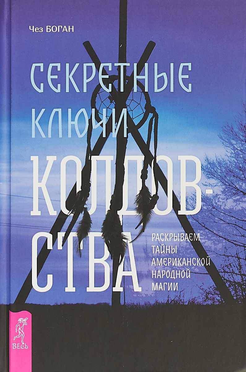 Секретные ключи колдовства. Раскрываем тайны американской народной магии |  Боган Чез - купить с доставкой по выгодным ценам в интернет-магазине OZON  (147879744)