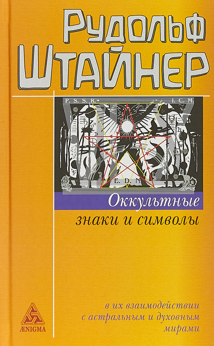 фото Оккультные знаки и символы в их взаимодействии с астральным и духовным мирами