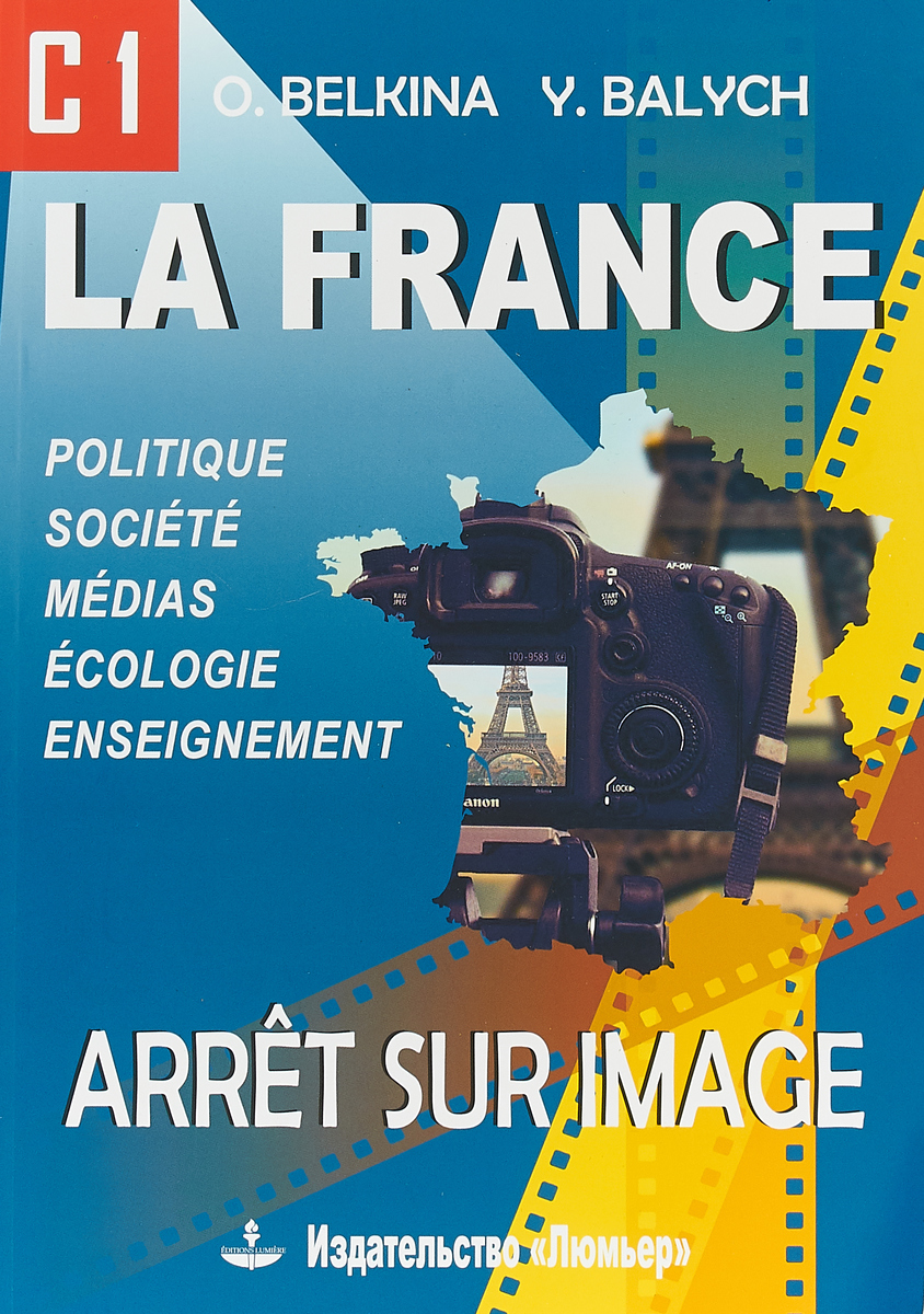 фото La France: Arret sur image: C1 / Франция. Стоп-кадр. С1. Учебное пособие на французском языке