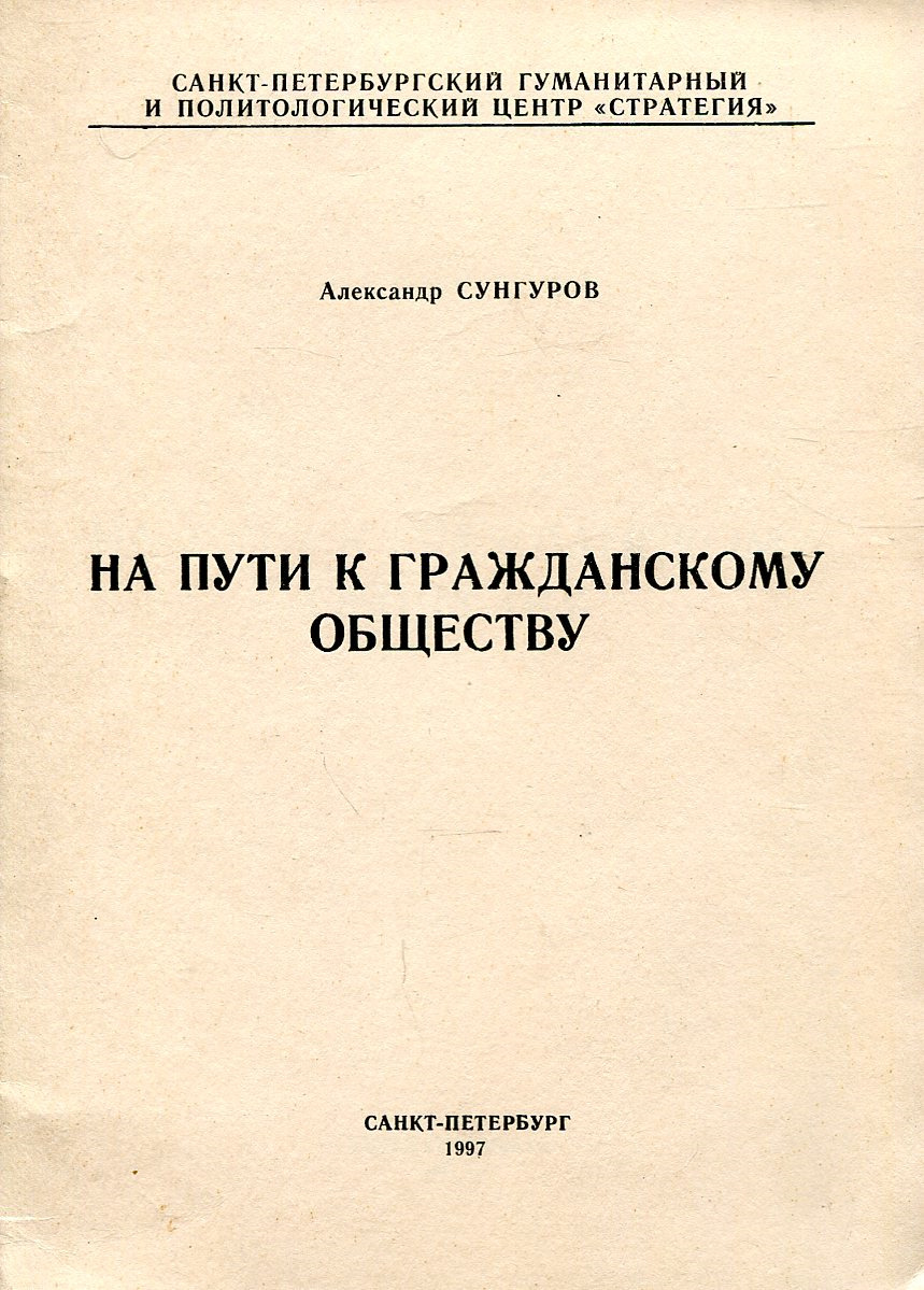 На пути к гражданскому обществу