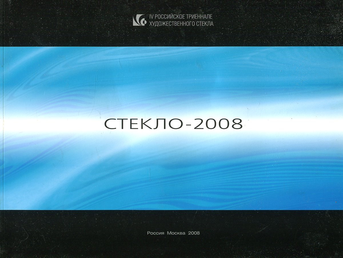 Стекло 2008. Российское триеннале художественного стекла – «стекло-2008