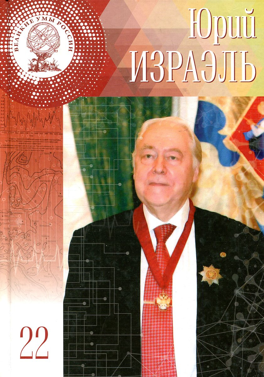 фото Юрий Антониевич Израэль. 15 мая 1930 - 23 января 2014. Фрагменты воспоминаний