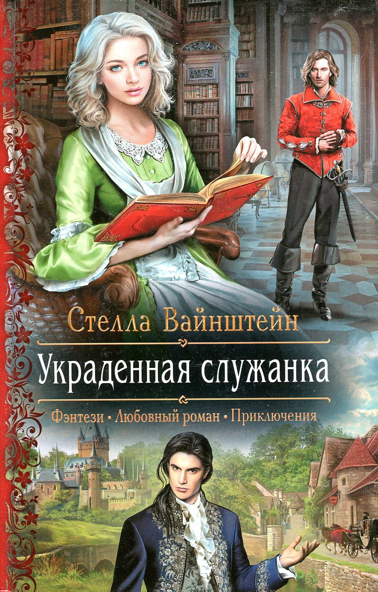 Читать новинки книг фэнтези. Любовное фэнтези.