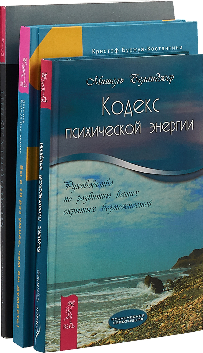 Мишель Беланджер, Кристоф Буржуа-Костантини, С. Норман Шили, Доусон Черч Кодекс психической энергии. Вы в 10 раз умнее, чем вы думаете. Медицина души (комплект из 3 книг) Мишель Беланджер, Кристоф Буржуа-Костантини, С. Норман Шили, Доусон Черч Кодекс психической энергии. Вы в 10 раз умнее, чем вы думаете. Медицина души (комплект из 3 книг)