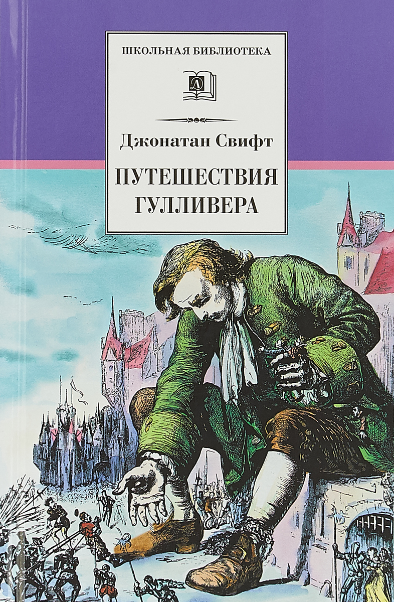 Путешествия гулливера джонатан. Джонатан Свифт путешествия Гулливера. Джонатан Свифт путешествия Гулливера обложка. Путешествия Гулливера Джонатан Свифт книга. Джонатан Свифт путешествия Гулливера иллюстрации.