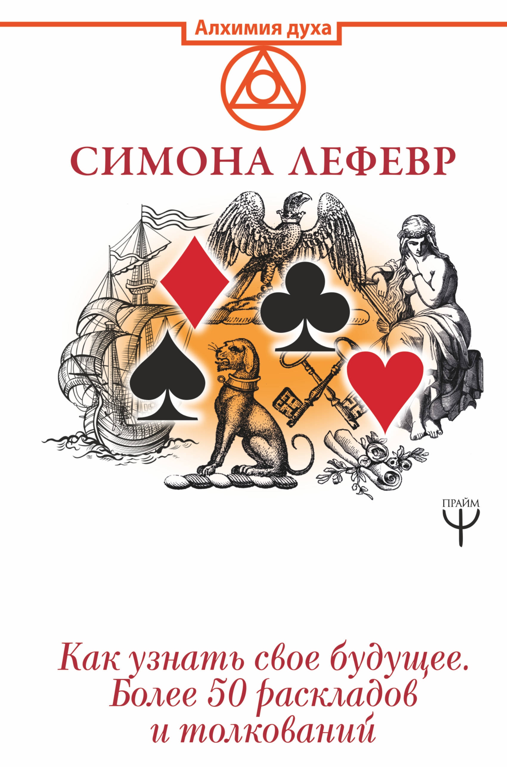 Таро Ленорман. Как узнать свое будущее. Более 50 раскладов и толкований