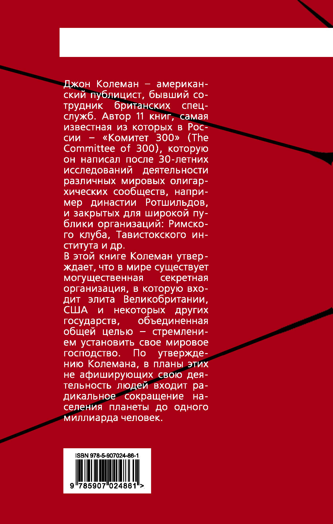 комитет 300 тайны мирового правительства читать. комитет 300 тайны мирового правительства читать. книга комитет трехсот. мировое правительство комитет 300. комитет 300 джон колеман книга.