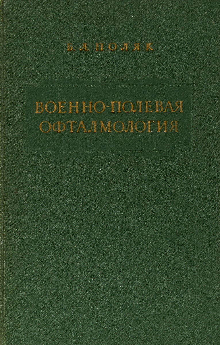 Военно-полевая офталмология