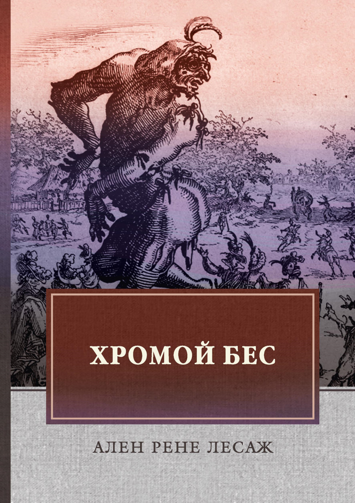все цены на А. Р. Лесаж Хромой бес онлайн