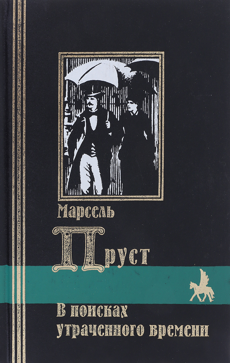 Пруст в поисках утраченного. Марсель Пруст в поисках утраченного времени. Пруст Марсель в поисках утраченного книги. В поисках утраченного времени Марсель Пруст книга. В поисках утраченного времени книга.