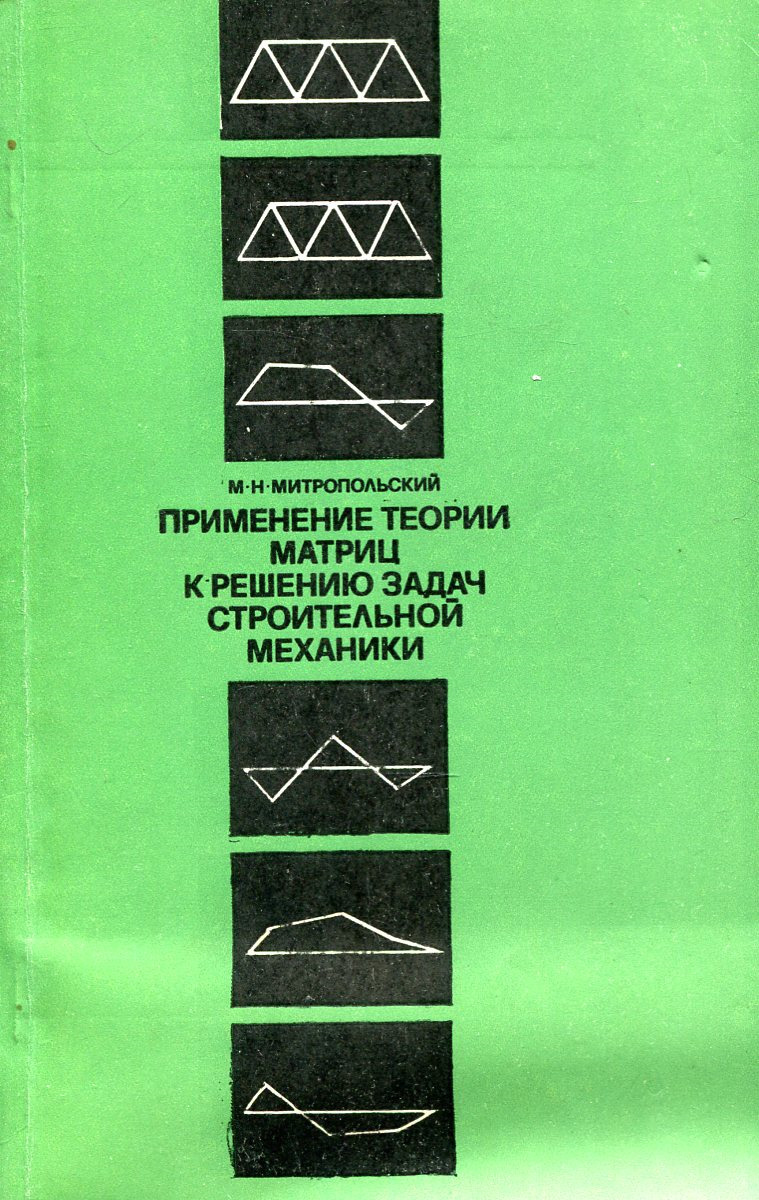 М.Н. Митропольский Применение теории матриц к решению задач строительной механики М.Н. Митропольский Применение теории матриц к решению задач строительной механики
