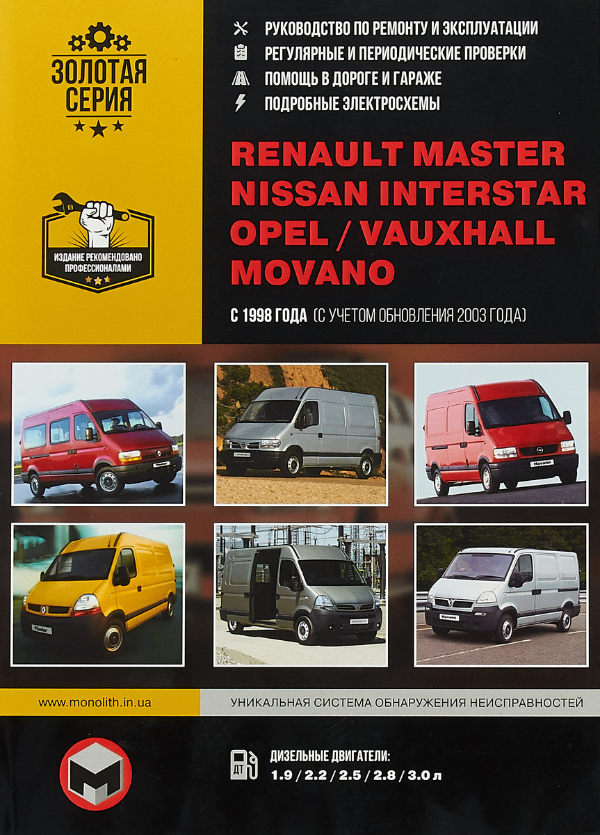 фото Renault Master / Nissan Interstar / Opel / Vauxhall Movano с 1998 года с учетом обновлений 2003 года. Руководство по ремонту и эксплуатации