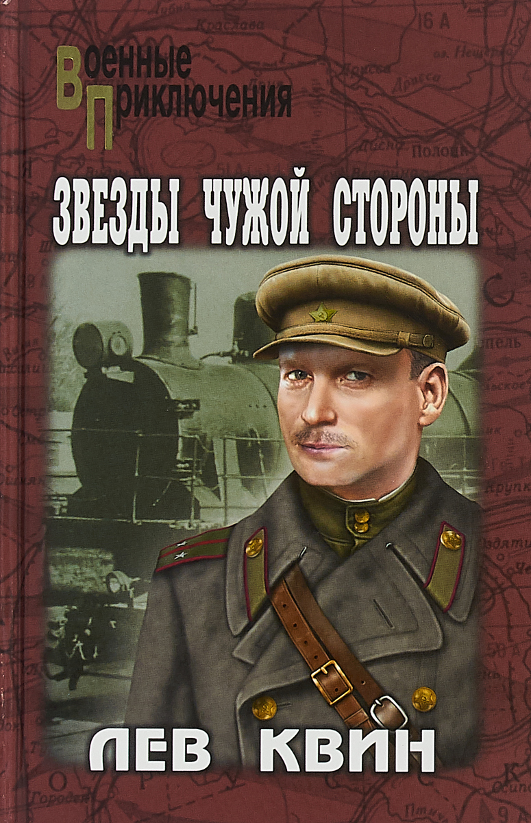 На чужой стороне и солнце не. Книги Льва Квина.