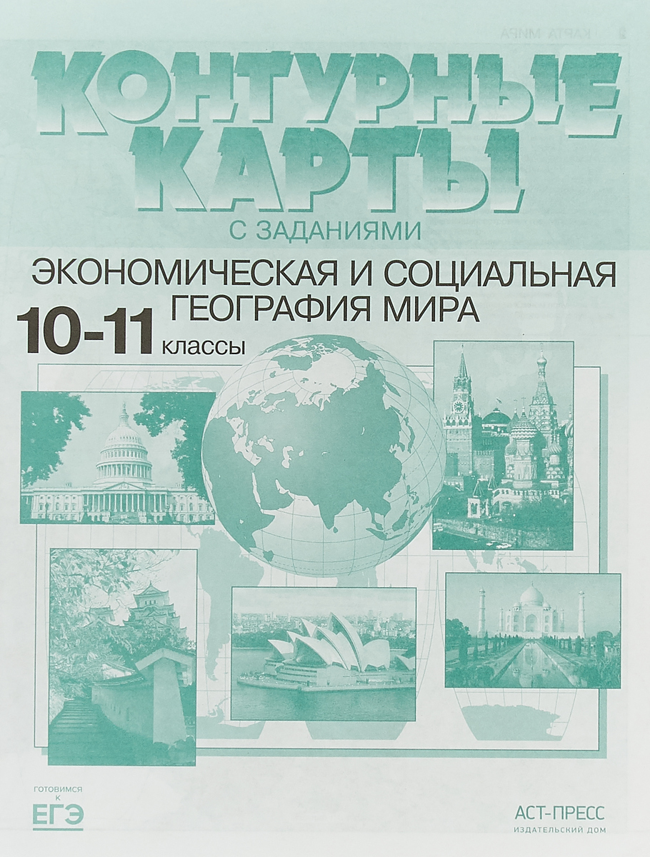 Александр Кузнецов Экономическая и социальная география мира. 10-11 класс. Контурные карты с заданиями